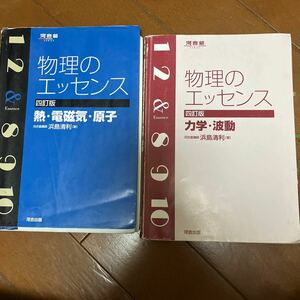 物理のエッセンス熱・電磁気・原子 （河合塾ＳＥＲＩＥＳ） （４訂版） 浜島清利／著