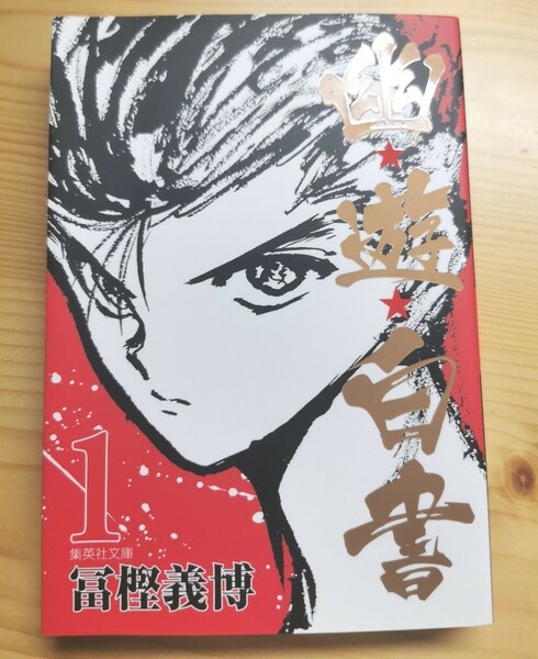 幽遊白書 1巻 冨樫義博 集英社文庫 中古 漫画 美品