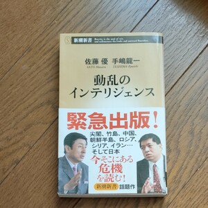 動乱のインテリジェンス　佐藤優　手嶋龍一 