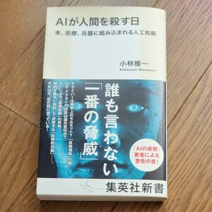 AIが人間を殺す日　小林雅一