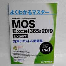 よくわかるマスター MOS Excel 365&2019 Expert 対策テキスト&問題集 FOM出版_画像1