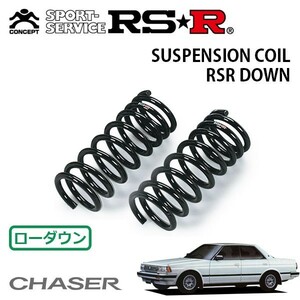 RSR ダウンサス フロントのみ チェイサー GX71 S60/10～S63/7 FR