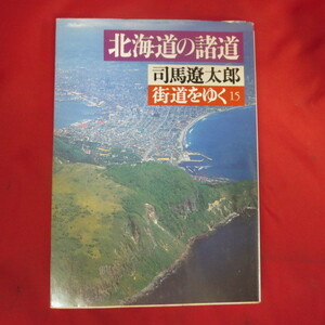 ●◆司馬遼太郎　街道をゆく 15「北海道の諸道」文庫本●朝日文庫