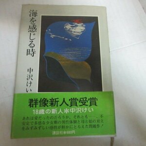 ●◆中沢けい「海を感じる時」単行本　講談社