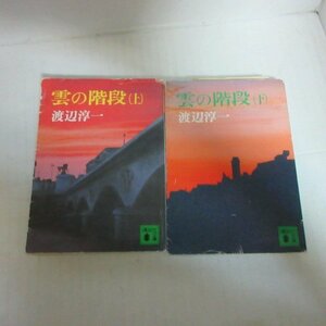 ●◆渡辺淳一文庫本「雲の階段」上下巻　講談社文庫