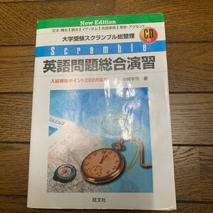 英語問題総合演習　入試頻出ポイント２０２の征服 （大学受験スクランブル総整理） （改訂版） 中尾孝司／著