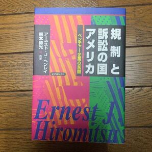 規制と訴訟の国アメリカ ベンチャー企業の苦闘 アーネスト・J・ヘンレイ/共著 熊本博光/共著