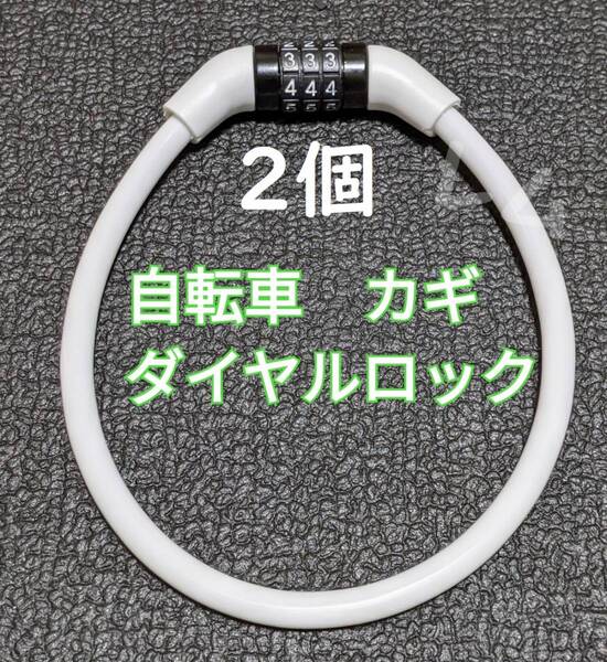 送料無料 2個入り 白　ホワイト　人気　ワイヤーロック　自転車 鍵　ダイヤルロック 35センチ C