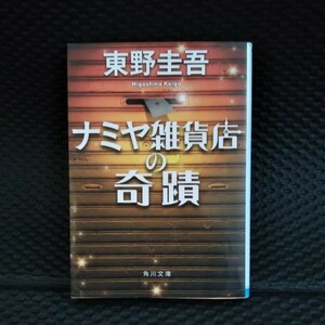 東野圭吾 ※ ナミヤ雑貨店の奇蹟 角川文庫