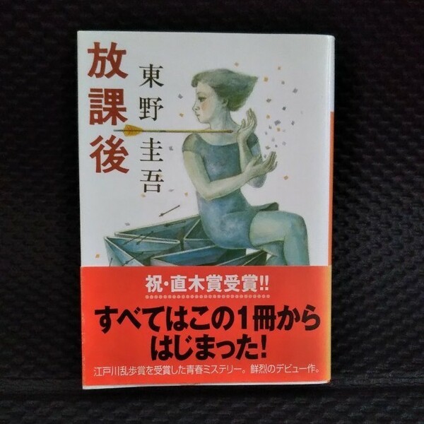 東野圭吾 ※ 放課後 講談社文庫