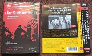 DVD◆ベルリン・フィルと第三帝国 ドイツ帝国オーケストラ - エンリケ・サンチェス・ランチによる映像 - 日本語字幕付◆送料込み(ネコポス)