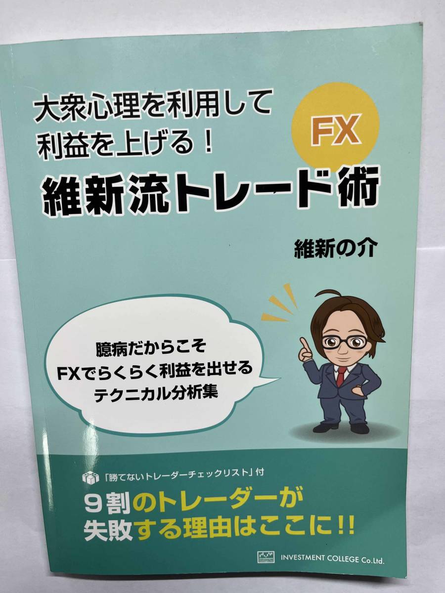 維新流放置系トレードLEAVE FX 為替取引 外国為替証拠金取引 維新の介