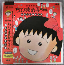 ＬＤ　劇場用映画 ちびまる子ちゃん　わたしの好きな歌　大滝詠一、細野晴臣、笠置シズ子、たま、高橋由美子：楽曲_画像1