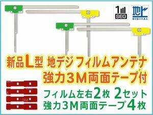 新品 L型 地デジ フィルムアンテナ+3M両面テープナビ載せ替え 補修 カロッツェリア AVIC-HRZ990 BG11MO64C