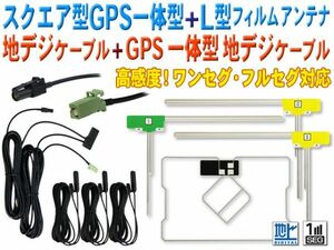 新品カロッツェリア L型＆スクエア型 地デジフィルム GPS一体型HF201アンテナコードset AVIC-MRZ007/AVIC-MRZ007-EV BG1312