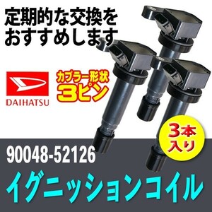 新品 イグニッションコイル ダイハツ ハイゼット/アトレー S200/S210/S320/S330/S220/S230 3本入 純正品番 90048-52126 Bec4-3