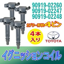 イグニッションコイル ４本 TOYOTA ノア ヴォクシー AZR60G AZR65G イプサム/ガイア/カムリ/エスティマ/オーリス 90919-02247 Bec15-4_画像1