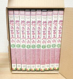 ★外箱付き★ NHK 花の百名山 DVD 全10巻 セット 1～10巻 田中澄江 自然 登山 草花 高山植物