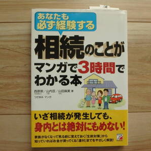 【あなたも必ず経験する 相続の事がマンガで3時間でわかる本 明日香出版社 西原崇/山内亘/山田麻美/つだゆみ】