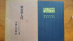 ラングロア・セイニョボー『歴史学入門』昭和17年　人文閣　扉に管理番号と印、裏見返しに印記名日付あり、「可」です　Ⅵ2階