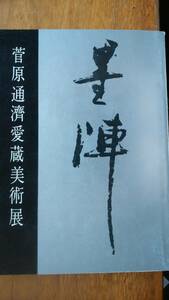 菅原通済献呈署名入り　『菅原通済愛蔵美術展』昭和39年　毎日新聞社主催　並品です　Ⅳスガ