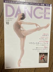 即決 雑誌 ダンスマガジン 2015年10月 中村祥子　アリーナ・コジョカル　ムンタギロフ　マリインスキー・バレエ　バレエ　エルヴェ・モロー