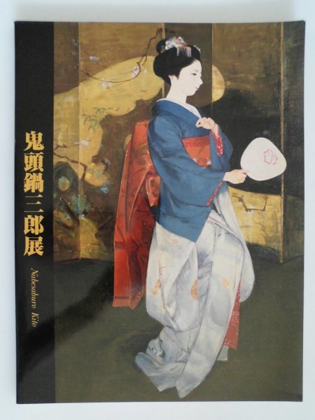 鬼頭鍋三郎、『柴山潟の白山』、希少画集画、高級新品額-