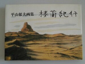 平山郁夫展　楼蘭紀行　52画　1990年　朝日新聞社