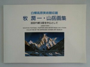 牧潤一　山岳画集　8000ｍ峰14座を中心として　白樺高原美術館収蔵　34作品　1990年　ルミエール