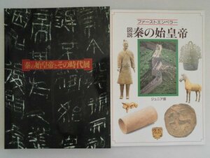 秦の始皇帝とその時代展　図説秦の始皇帝/ジュニア版　兵馬俑,青銅器,貨幣,度量衡原器など122点　1994年　日本放送協会　アサヒワールド