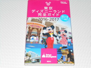 単行本 東京ディズニーランド完全ガイド 2016-2017