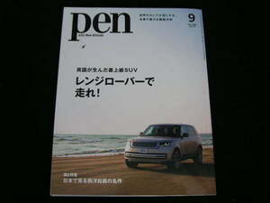 ◆レンジローバーで走れ!/英国が生んだ最上級SUV◆pen/ペン 2022/9