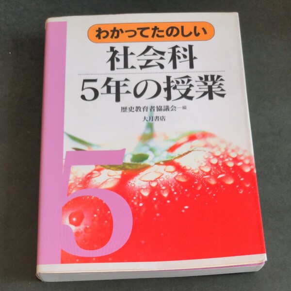 【1冊無料】わかってたのしい社会科５年の授業 （わかってたのしい社会科・生活科の授業　５） 歴史教育者協議会／編