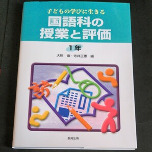 【1冊無料】子どもの学びに生きる国語科の授業と評価　１年 （子どもの学びに生きる） 大熊徹／編　寺井正憲／編