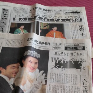 皇太子（現天皇陛下）さま、雅子（現皇后陛下）さま　ご結婚　新聞記事　1993.6.9-10