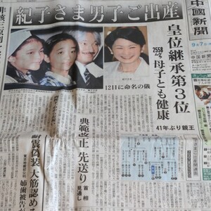 秋篠宮紀子さま男子ご出産　中国新聞 2006.9.7