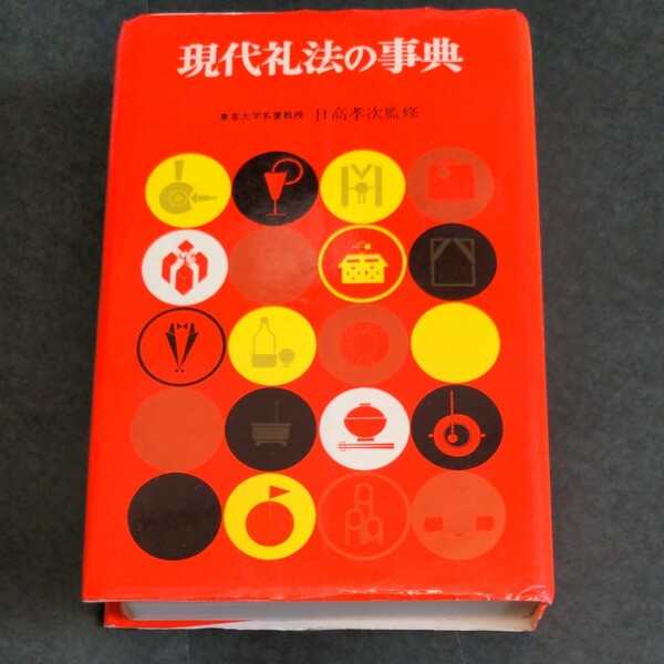 現代礼法の辞典　東京大学名誉教授　日高孝次