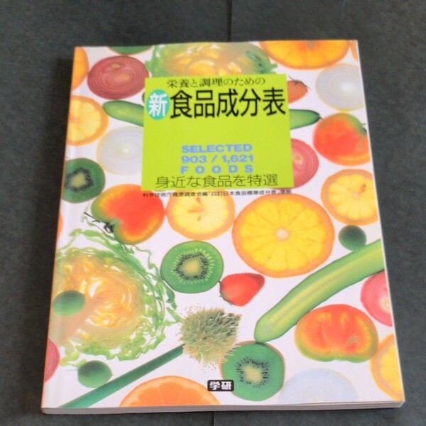 栄養と調理のための「新食品成分表」