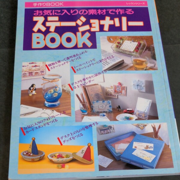 ステーショナリーＢＯＯＫ お気に入りの素材で作る レッスンシリーズ／パッチワーク通信社