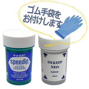 送料込み◆業務用◆10秒で完了◆シルバークリーナー ジュエリークリーナー 銀黒ずみ除去セット★スピーディップ200g＋シルキープネオ200ml