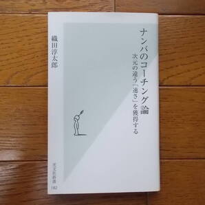 『ナンバのコーチング論次元の違う「速さ」を獲得する』織田淳太郎(光文社新社)