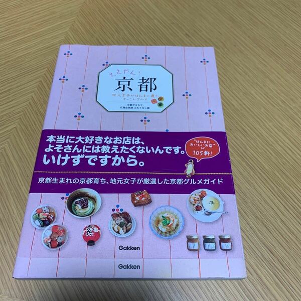 ええやん！京都　地元女子がほんまに通うぞっこんグルメ 京都やまちや広報企画部おもてなし課／著