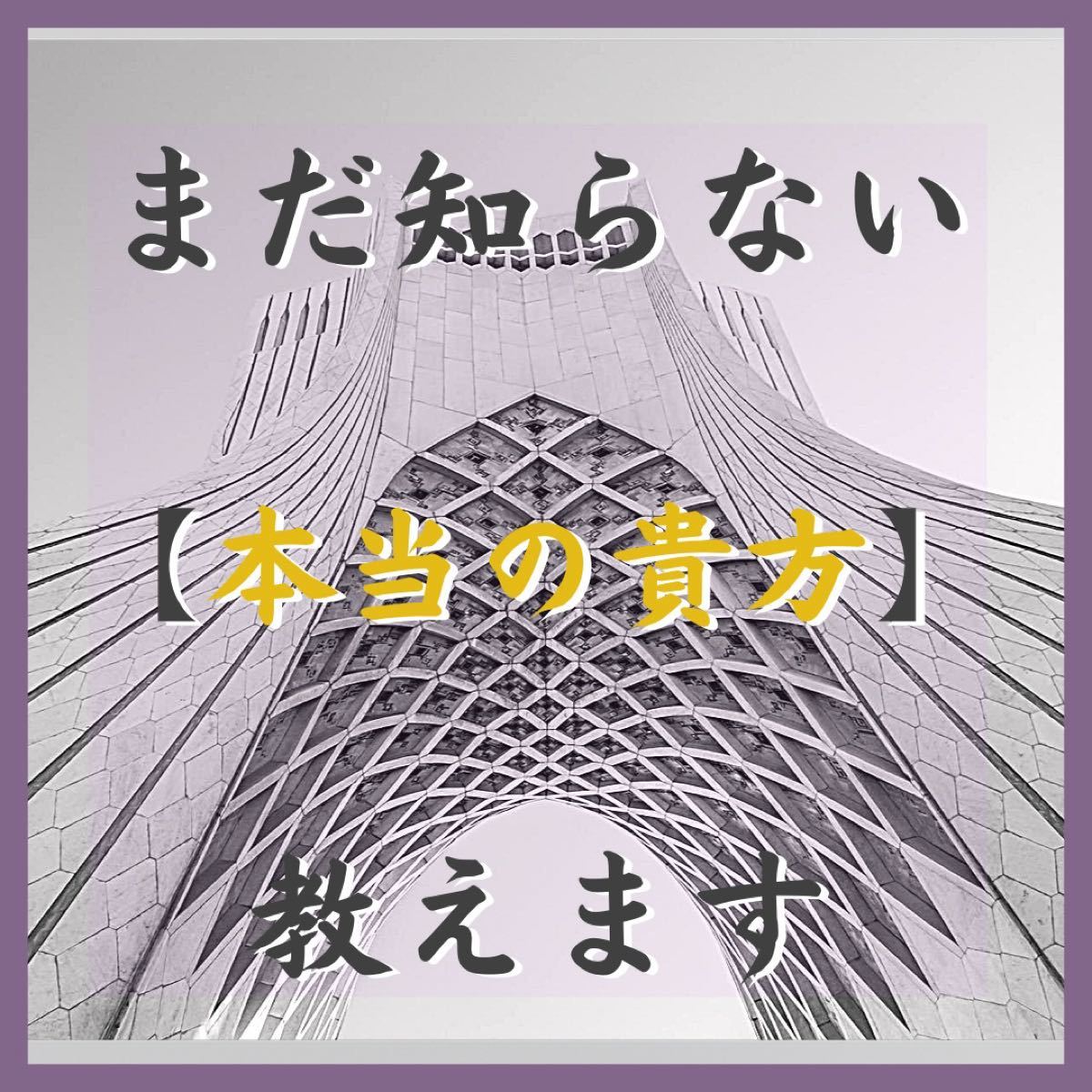 ご優待様 霊視鑑定 占い 縁結び 縁切り-