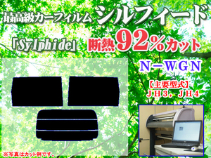 N-WGN　ＪＨ３，４　最高級ウィンドウフィルム　シルフィード　断熱スモーク IRカット92%(赤外線）　カット済みカーフィルム