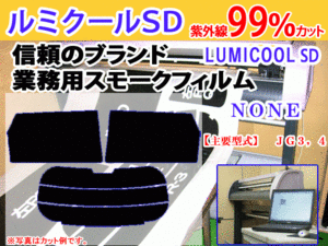 ホンダ　N-ONE　JG3-4　高品質スモークウィンドウフィルム　ルミクールSD　UVカット99%(紫外線)　カット済みカーフィルム