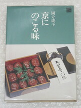 國分綾子/京にのこる味/京都文庫/駸々堂出版/昭和46年 初版の記載なし_画像1