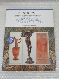 アール・ヌーヴォー 世紀末に生まれた空前の美術状況/ウイリアム・ハーディ/野中邦子 訳/美術出版社/1990年