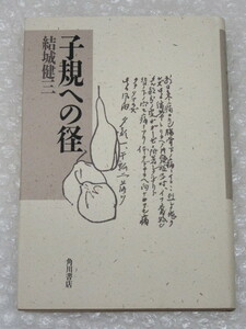 結城健三/子規への径/角川書店/昭和60年（初版の記載なし）/謹呈本/絶版 稀少