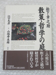 松下幸之助/散策・哲学の庭/PHP研究所/2005年 帯付/絶版 稀少