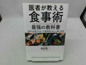 医者が教える食事術 最強の教科書 牧田善二